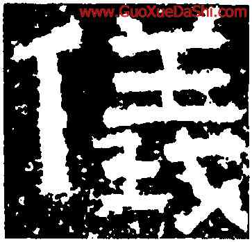 儀,鮮于璜碑,書法字典